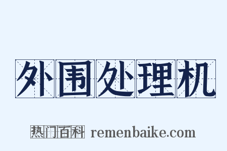 外围处理机是什么意思的图片